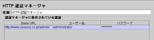 『HTTP認証マネージャ』画面